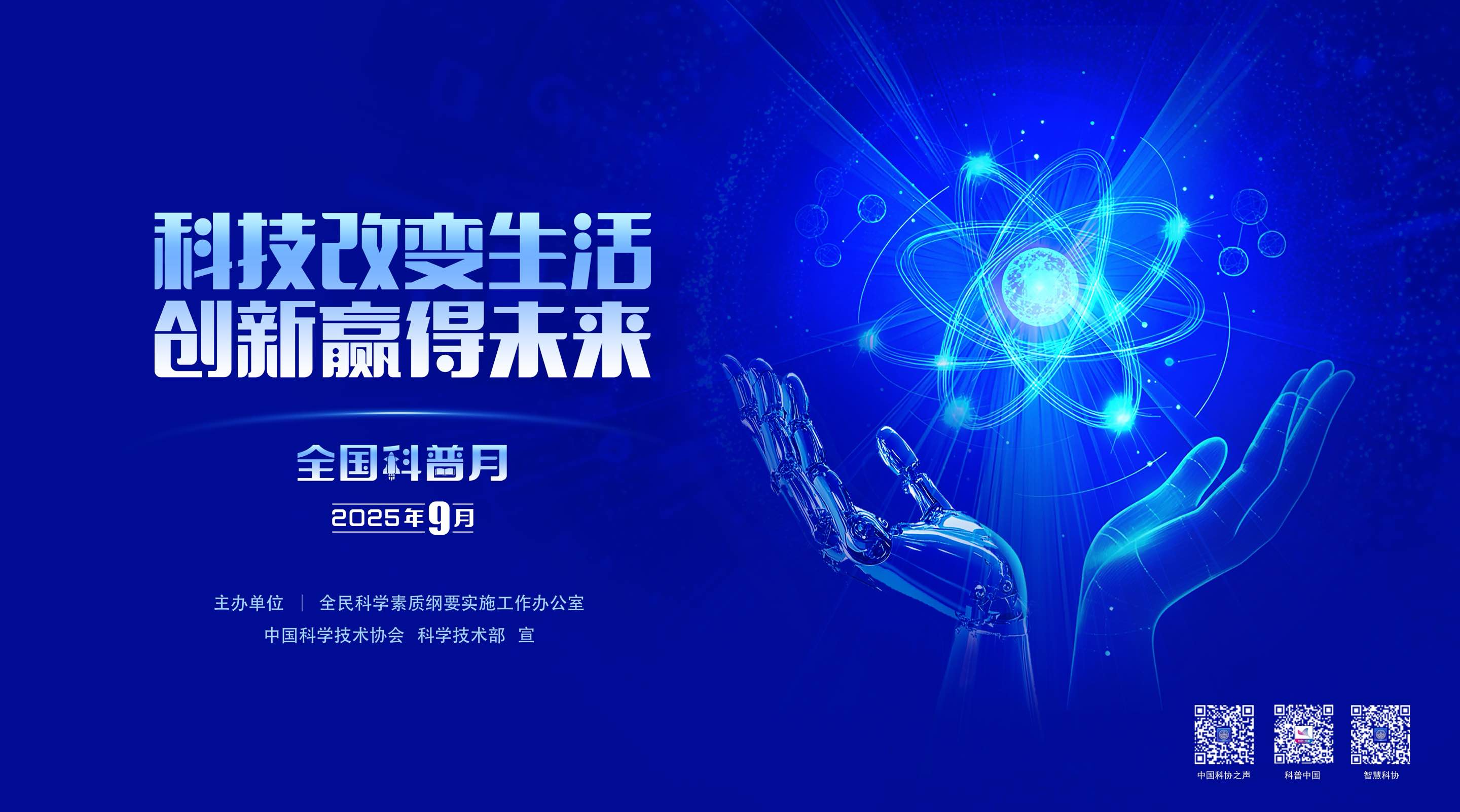 1756514504501851.jpeg 2025全国科普日-4.jpg